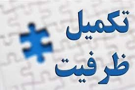 تکمیل ظرفیت برای پذیرش نوبت بهمن ماه 2