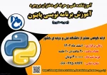 دوره آموزش آزاد برنامه نویسی پایتون (حضوری) 2