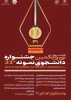 سی و یکمین جشنواره نمونه دانشجوی نمونه 2