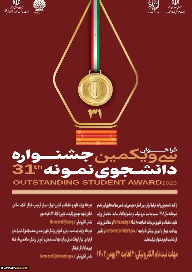 سی و یکمین جشنواره نمونه دانشجوی نمونه 2