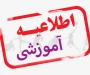 اعلام زمان ثبت‌نام و انتخاب رشته برای مرحله پذیرش دانشجو صرفاً با سوابق تحصیلی 2