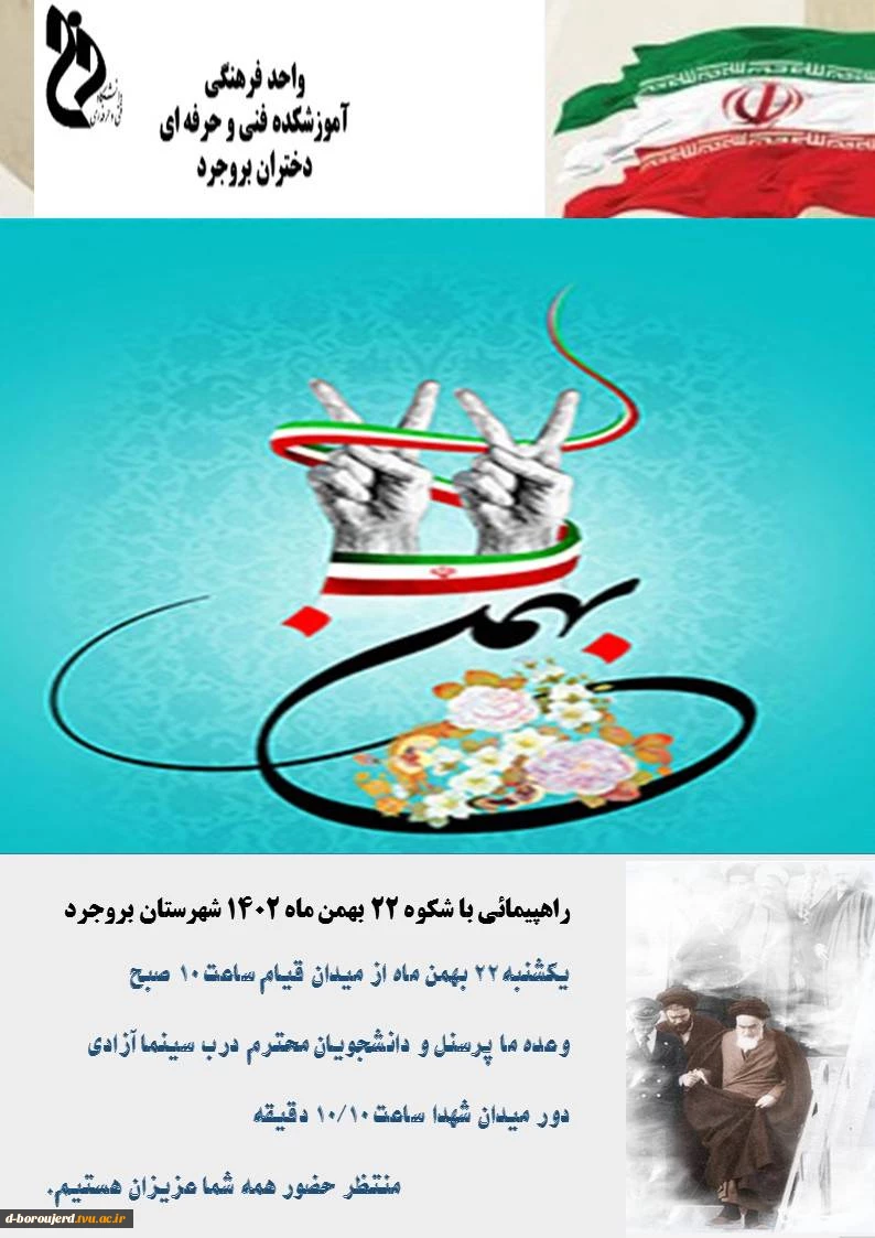 راهپیمایی با شکوه 22 بهمن 1402 شهرستان بروجرد 2