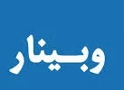 وبینار آموزشی، مدیریت بهداشتی پسماند در روز چهارشنبه مورخ 2 اسفند ماه از ساعت 9 الی 11  2