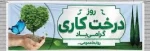 روز درختکاری مبارک. 2