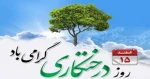 روز درختکاری مبارک. 2