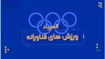 قابل توجه دانشجویان ، المپیاد ورزش های فناورانه دانشجویی وزارت علوم در ۹ بخش برگزار می گردد: 2