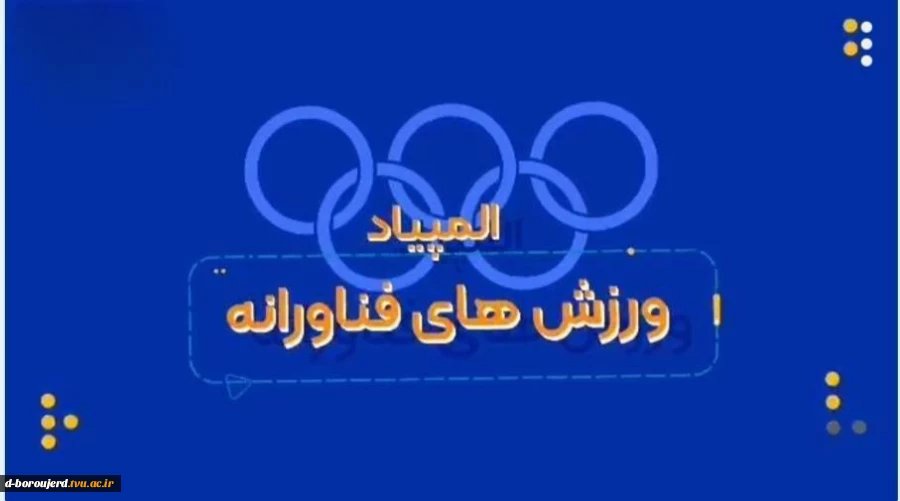 قابل توجه دانشجویان ، المپیاد ورزش های فناورانه دانشجویی وزارت علوم در ۹ بخش برگزار می گردد: 2