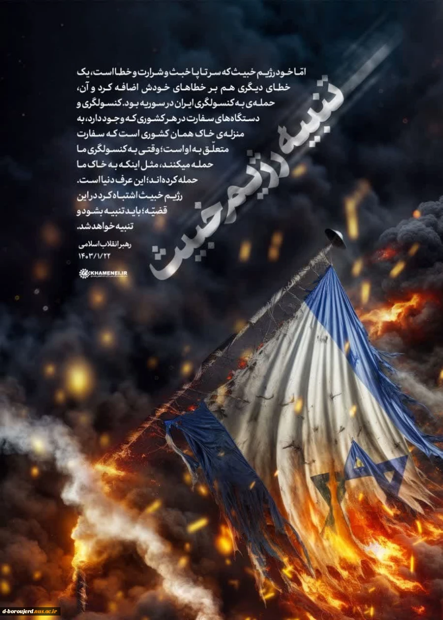 پیام رئیس آموزشکده فنی و حرفه ای دختران بروجرد در پی پاسخ کوبنده سپاه پاسداران انقلاب اسلامی ایران به رژیم کودک‌ کش اسرائیل 2