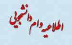وام ودیعه مسکن بعد از فارغ التحصیلی  2