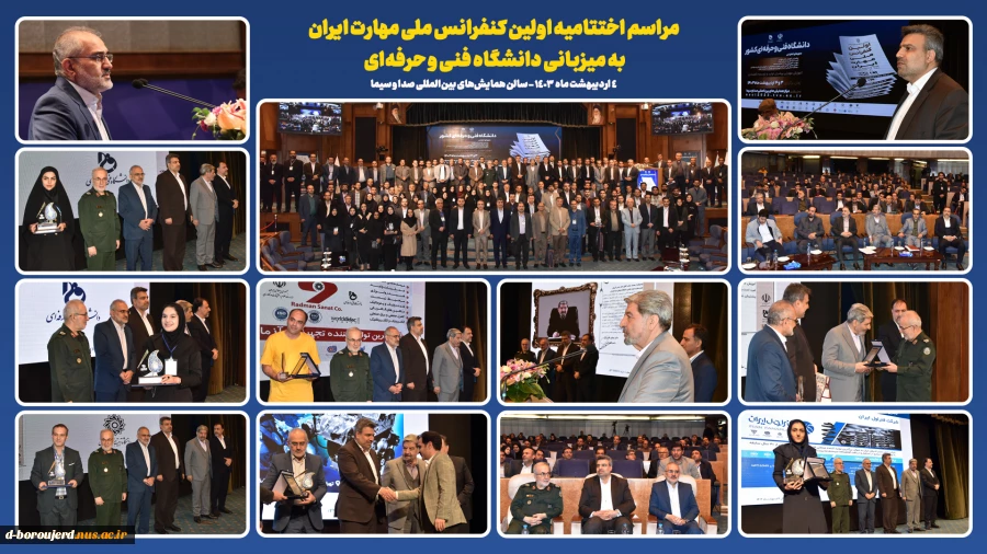 برگزاری مراسم اختتامیه اولین کنفرانس ملی مهارت ایران به میزبانی دانشگاه فنی و حرفه‌ای 2