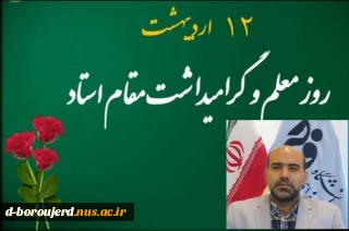 پیام تبریک دکتر عبدالصمد حمیدی ریاست دانشگاه فنی و حرفه‌ای استان لرستان به مناسبت روز معلم