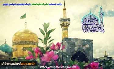 میلاد باسعادت حضرت امام رضا علیه السلام مبارک باد 2