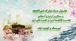 حلول ماه ذی الحجه و سالروز ازدواج حضرت علی (ع) و حضرت زهرا(س) مبارک باد.... 2