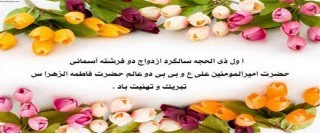 حلول ماه ذی الحجه و سالروز ازدواج حضرت علی (ع) و حضرت زهرا(س) مبارک باد.... 2