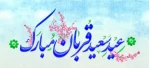 عید قربان مبارک باد 2