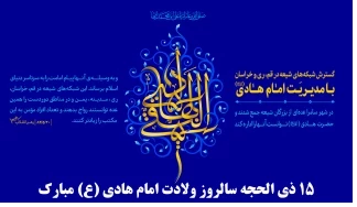 ۱۵ ذی‌الحجه، سالروز ولادت امام هادی (ع) مبارک 2