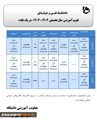 تقویم آموزشی  سال تحصیلی 1404-1403