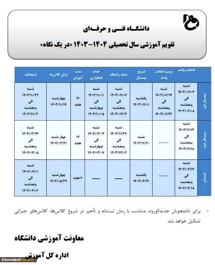 تقویم آموزشی  سال تحصیلی 1404-1403  2