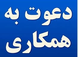 دانشکده فنی دختران بروجرد (تزکیه ) برای سال تحصیلی ۱۴۰۳/۱۴۰۴ از بین دانش آموختگان خانم جهت حق التدریس پس از انجام مصاحبه تخصصی دعوت به همکاری می نماید : 2