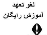 فرآیند لغو تعهد خدمت آموزش رایگان دانش آموختگان ،  دانشجویان انصرافی و اخراجی دانشگاه ها با استفاده از گواهی عدم کاریابی(مخصوص دانشجویان روزانه) 2