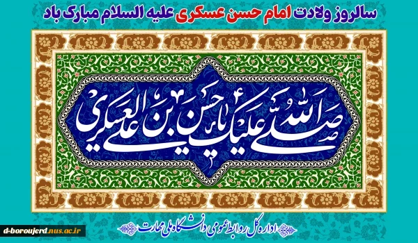 سالروز ولادت امام حسن عسکری علیه السلام مبارک باد
 2