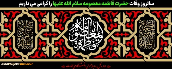 سالروز وفات حضرت معصومه (س) تسلیت باد. 2