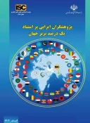 حضور معاون آموزشی دانشگاه ملی مهارت در بین پژوهشگران پراستناد یک درصد برتر جهان 3