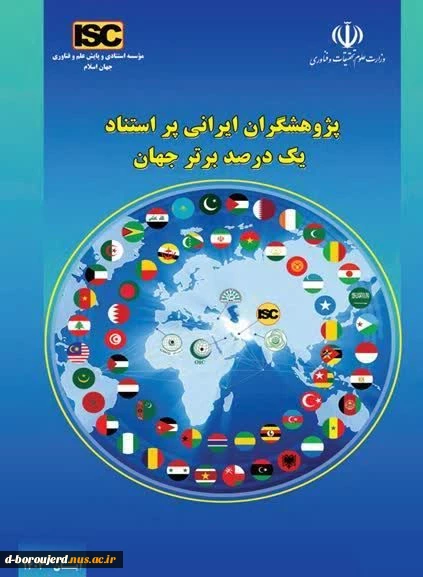 حضور معاون آموزشی دانشگاه ملی مهارت در بین پژوهشگران پراستناد یک درصد برتر جهان 3