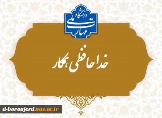 خداحافظی همکار