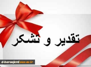 تقدیر و تشکر خانم پیرحیاتی