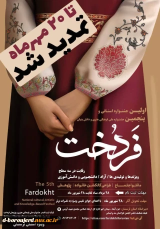 اولین جشنواره استانی و پنجمین جشنواره ملی ، فرهنگی ،هنری و دانش بنیان ( فردخت)