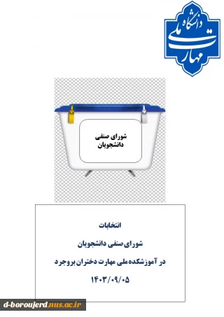 انتخابات شورای صنفی آموزشکده به منظور مشارکت دانشجویان در تصمیم گیری ها در روزدوشنبه1403/9/5برگزار می شود.