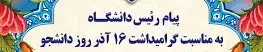 پیام تبریک رئیس آموزشکده ملی مهارت دختران بروجرد به مناسبت «روز دانشجو» 2