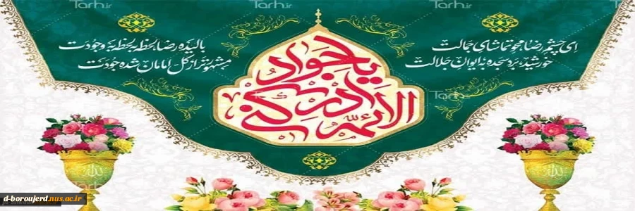 ولادت امام محمد تقی علیه السلام(جواد الائمه) 2