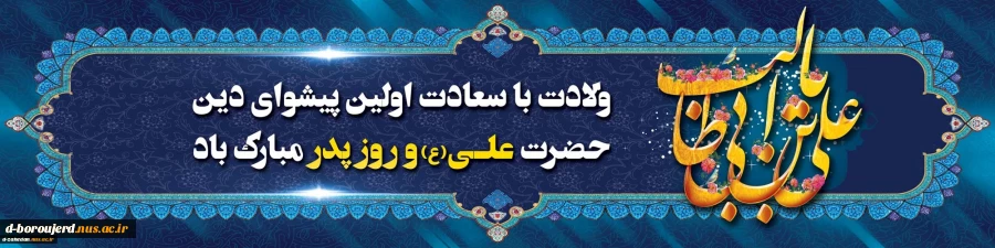 میلاد با سعادت مولی الموحدین، امیرالمؤمنین حضرت علی (ع) و گرامیداشت روز پدر بر عاشقان و پیروان آن حضرت، تبریک و تهنیت باد 2