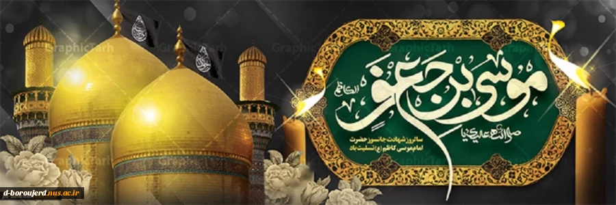 شهادت امام موسی کاظم (ع) تسلیت و تعزیت باد. 2