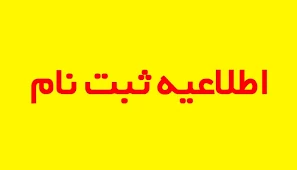 قابل توجه دانشجویانی که درمرحله تکمیل ظرفیت پذیرفته شده اند:ثبت نام در روزهای یکشنبه و دوشنبه ۲۸ و۲۹ بهمن به صورت حضوری انجام می شود. 2