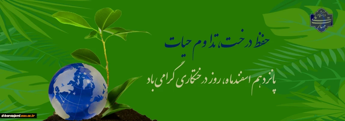 ۱۵ اسفند روز درختکاری گرامی باد