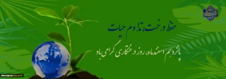 ۱۵ اسفند روز درختکاری گرامی باد