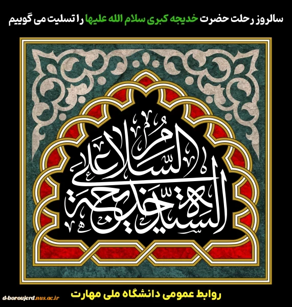 سالروز رحلت حضرت خدیجه کبری سلام الله علیها را تسلیت می گوییم
 2