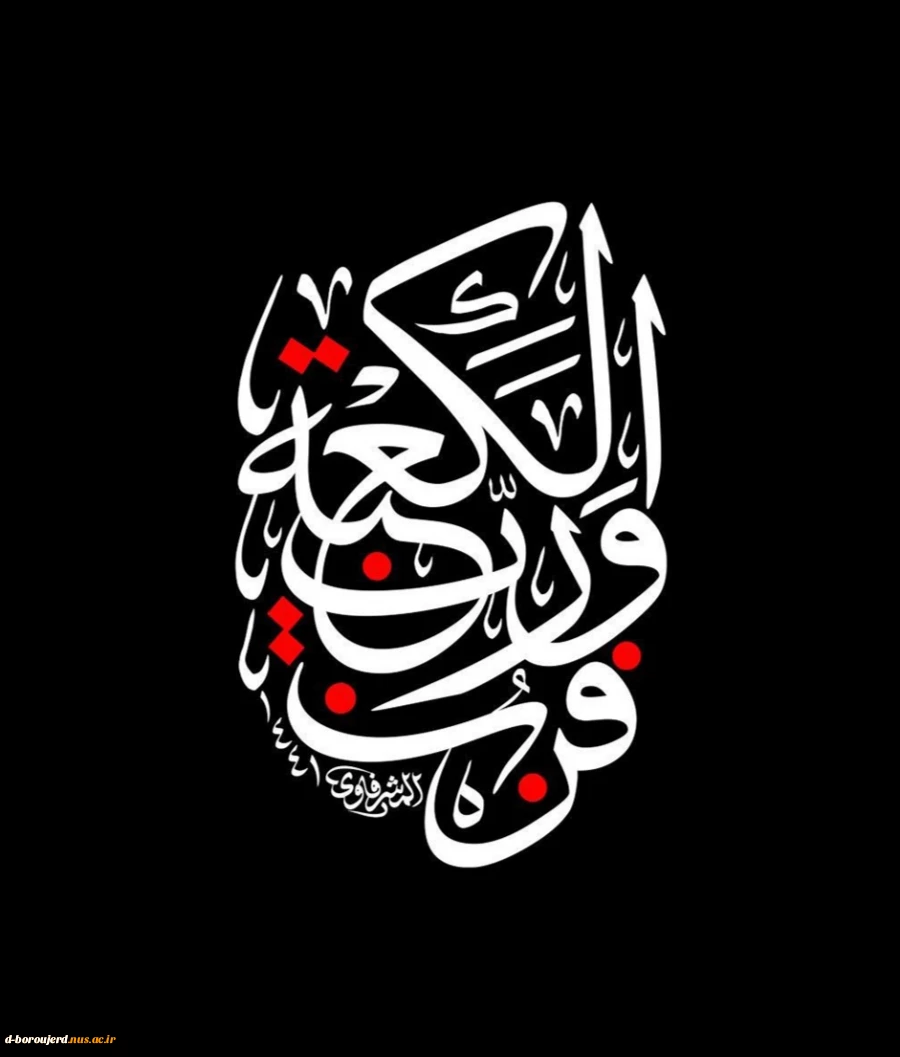 فزت و رب الکعبه 2