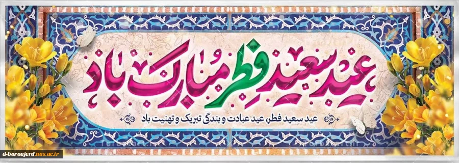 عید سعید فطر مبارک 2