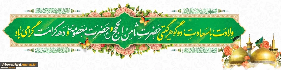 میلاد مظهر عصمت و نجابت، حضرت فاطمه معصومه(س)
و روز دختر بر تمام دختران عفیف ایران زمین مبارک باد . . . 2