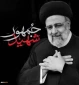 شهید جمهور