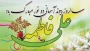 سالروز پیوند مظهر احسان و جود با دردانه زیور عالم، یاس آل محمد صلی الله علیه و آله مبارک باد
