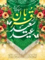 عید قربان مبارک