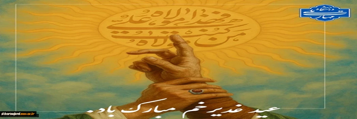 عیدغدیر مبارک باد