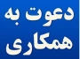 آگهی دعوت به همکاری در دانشگاه ملی مهارت - آموزشکده دختران بروجرد
