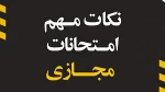 نحوه برگزاری امتحانات مجازی 2