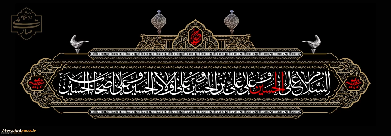 فرا رسیدن ماه محرم و ایام سوگواری سرور و سالار شهیدان، حضرت اباعبدالله الحسین(ع) تسلیت و تعزیت باد